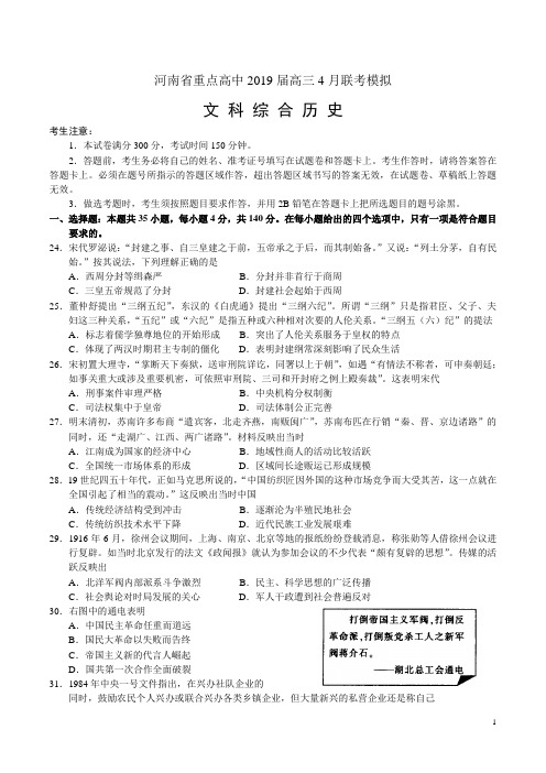 河南省重点高中2019届高三4月联考模拟文科综合历史试题(Word版)