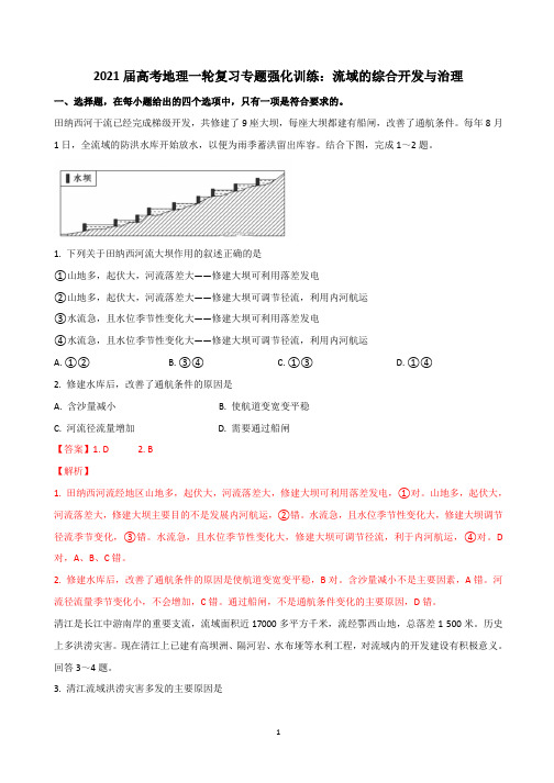 2021届高考地理一轮复习专题强化训练：流域的综合开发与治理