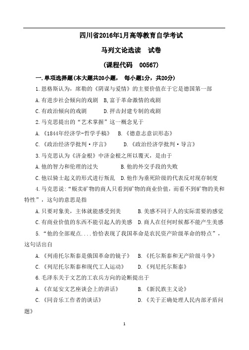 四川省《马列文论选读》2016年1月自考真题(含答案)