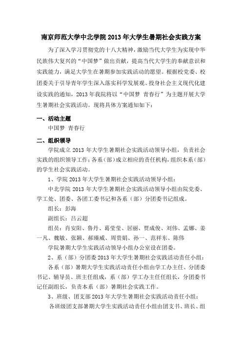 南京师范大学中北学院2013年大学生暑期社会实践方案