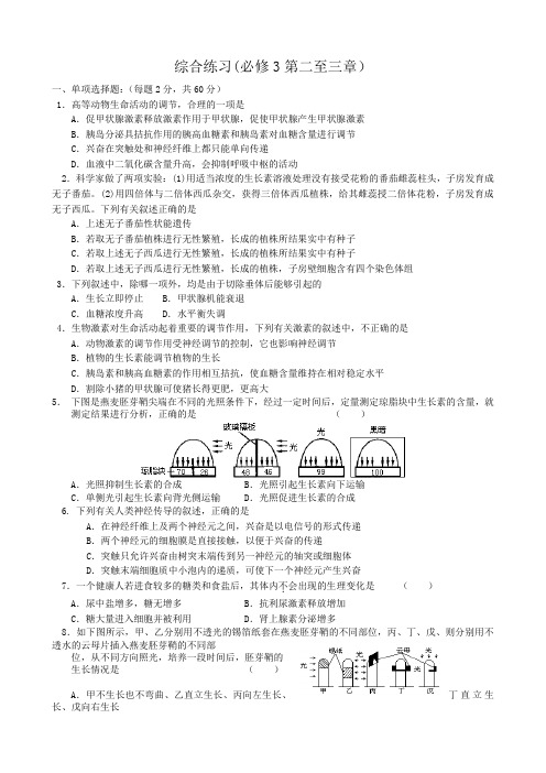 高中生物综合练习第二至三章 新课标 人教版 必修3