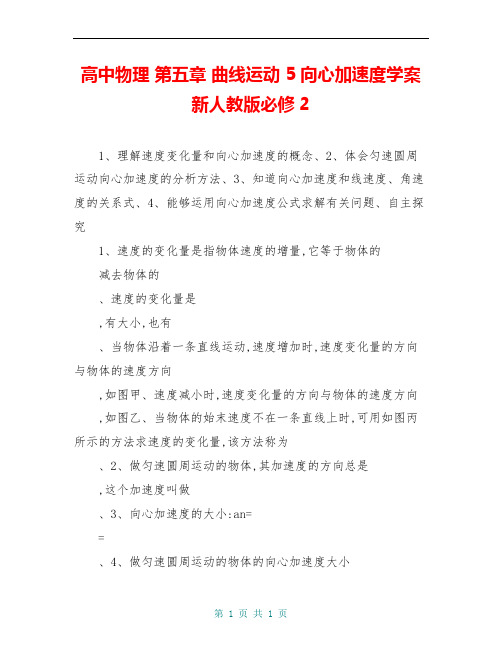 高中物理 第五章 曲线运动 5向心加速度学案 新人教版必修2