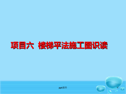 混凝土结构施工图(楼梯)  ppt课件