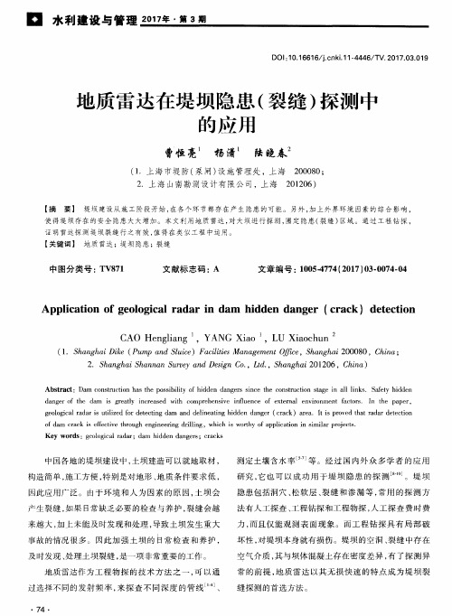 地质雷达在堤坝隐患(裂缝)探测中的应用