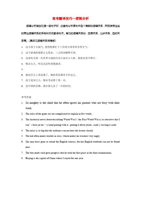 (整理版高中英语)高考翻译技巧逻辑分析