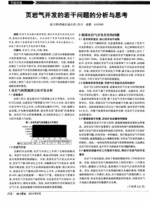 页岩气开发的若干问题的分析与思考