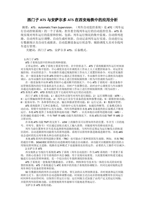 西门子ATS与安萨尔多ATS在西安地铁中的应用分析