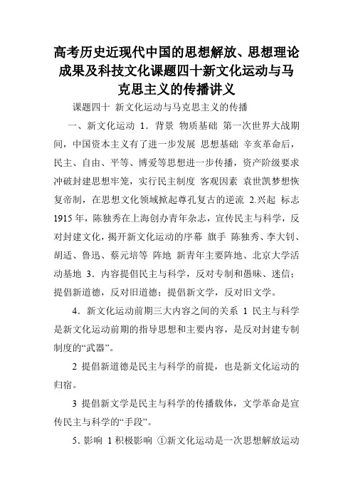 高考历史近现代中国的思想解放、思想理论成果及科技文化课题四十新文化运动与马克思主义的传播讲义.doc