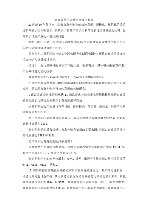 最新-畜禽养殖污染减排合理化对策 精品