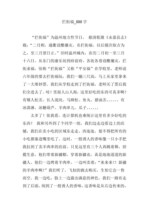 拦街福【优秀作文】800字