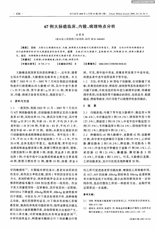 67例大肠癌临床、内镜、病理特点分析