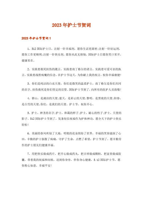 2023年护士节贺词