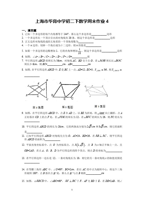 2020-2021学年上海市华育中学八年级下学期数学周周练作业4含答案