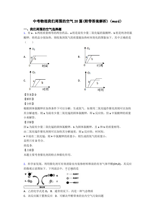 中考物理我们周围的空气20篇(附带答案解析)(word)