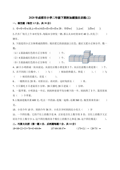 2020年成都市小学二年级下期附加题专项训练3(含解析)