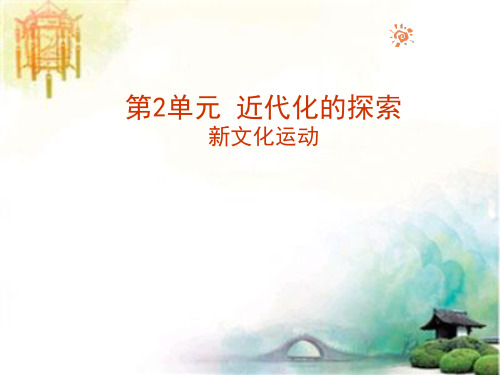 人教版历史八年级上册 第9课 新文化运动课件 公开课一等奖课件
