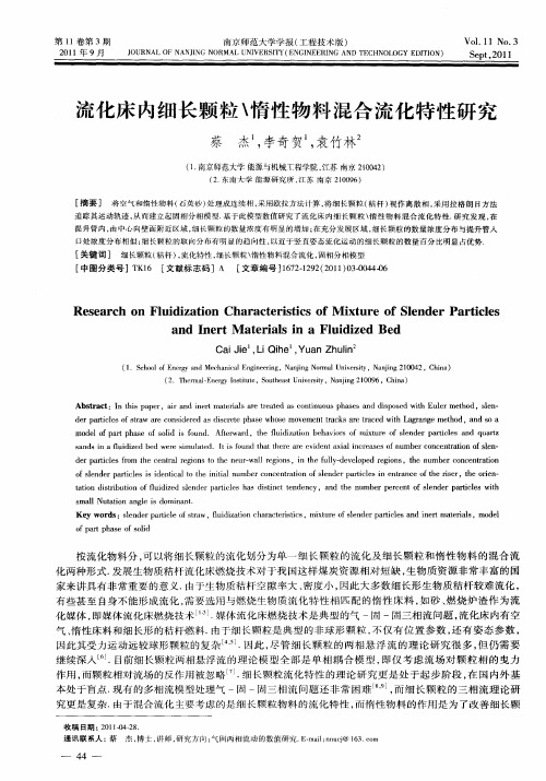 流化床内细长颗粒＼惰性物料混合流化特性研究