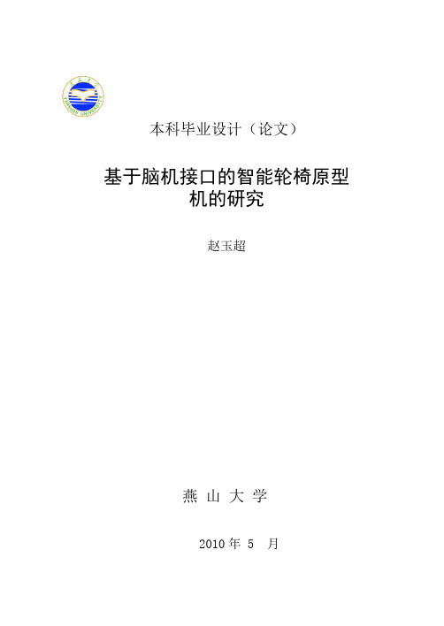 基于脑机接口的智能轮椅原型机的研究