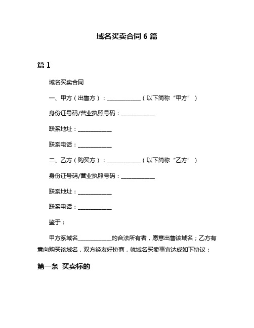 域名买卖合同6篇