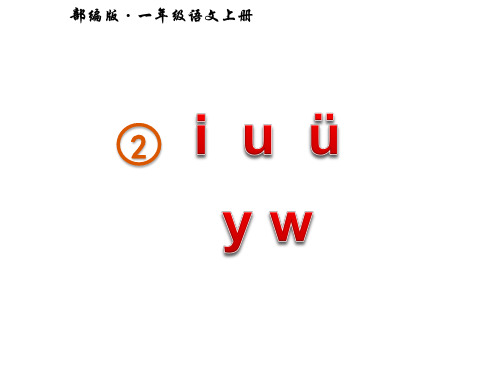 人教部编版一年级语文上册2《i u ü y w》公开课课件