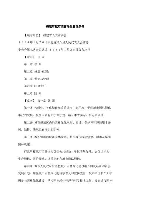 福建省城市园林绿化管理条例