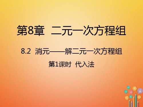 七年级数学下册第8章二元一次方程组8.2消元_解二元一次方程组8.2.1代入法课件新版新人教版