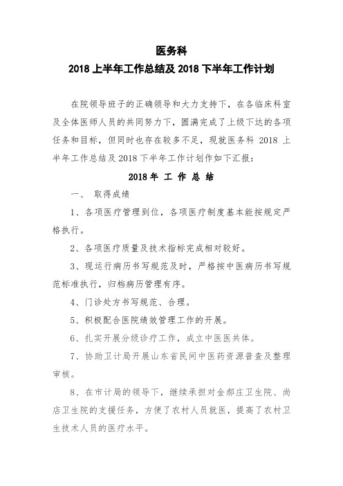 医务科2018上半年工作总结及2018下半年工作计划