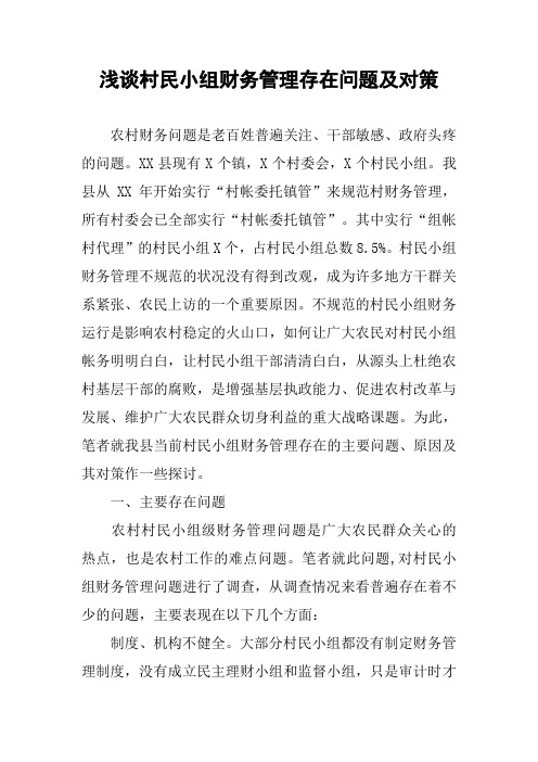 浅谈村民小组财务管理存在问题及对策