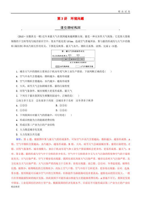 2019高考地理二轮复习 第一部分 专题四 人地关系 第3讲 环境问题课堂即时巩固