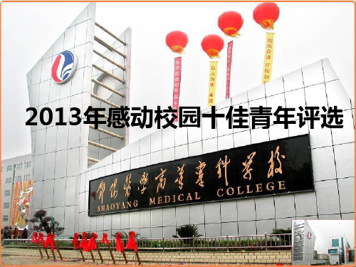 感动校园十佳 PPT课件