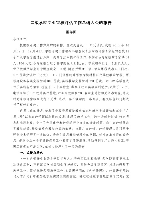 二级学院专业审核工作总结大会的报告