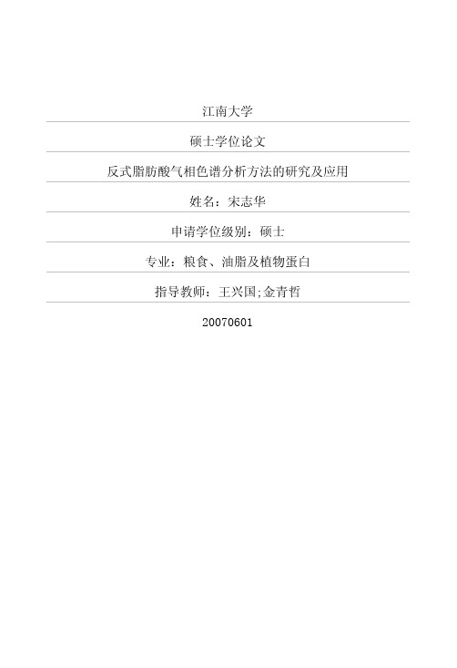 反式脂肪酸气相色谱分析方法的研究及应用