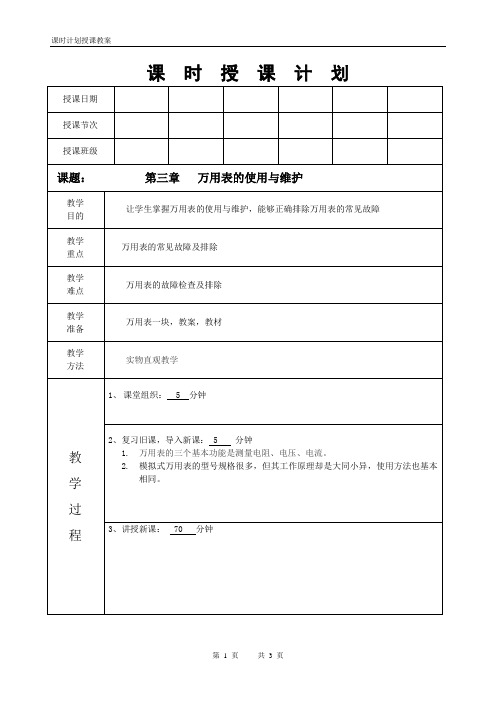 电工仪表与测量第十讲万用表的使用与维护