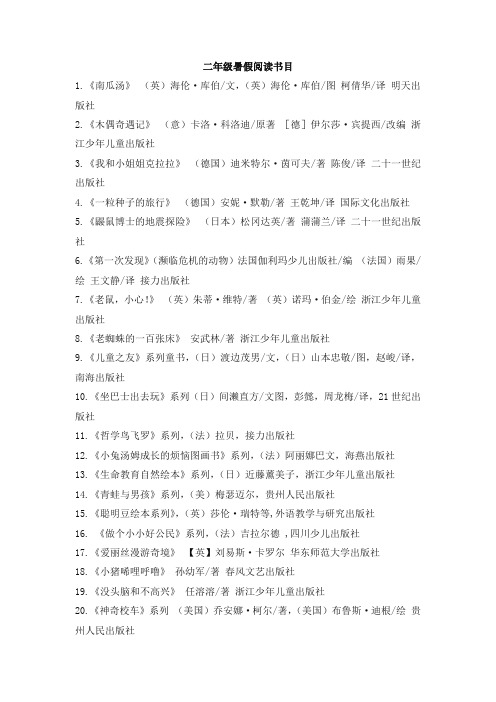 部编版二年级语文下册暑假阅读书目推荐(2020年)