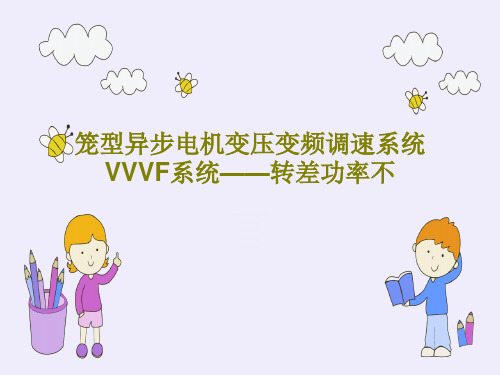 笼型异步电机变压变频调速系统VVVF系统——转差功率不119页PPT