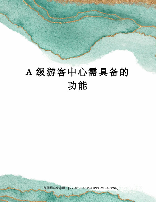 A级游客中心需具备的功能修订版