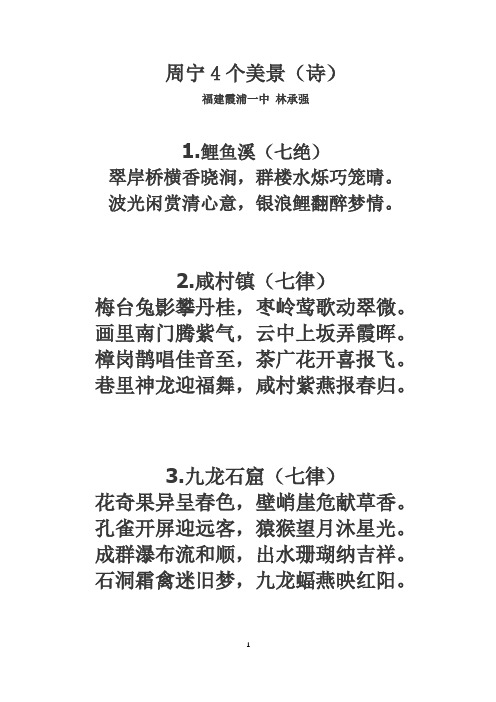 周宁4个美景(诗)