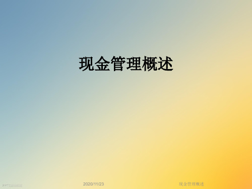 现金管理概述