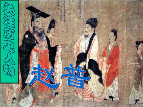 苏教版语文课件初一第二册《赵普》