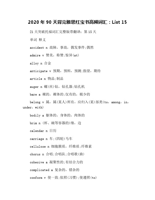 2020年90天背完雅思红宝书高频词汇：List 15