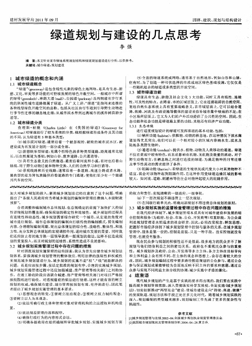 绿道规划与建设的几点思考
