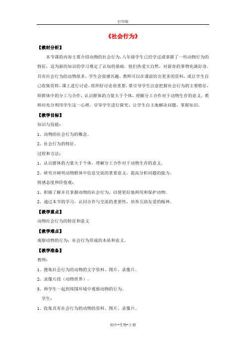 人教版生物-八年级上册-5.2.3 社会行为教学设计