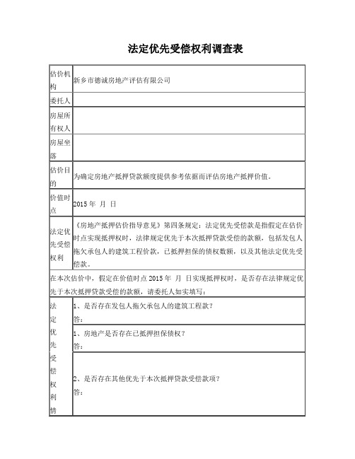 法定优先受偿款调查记录