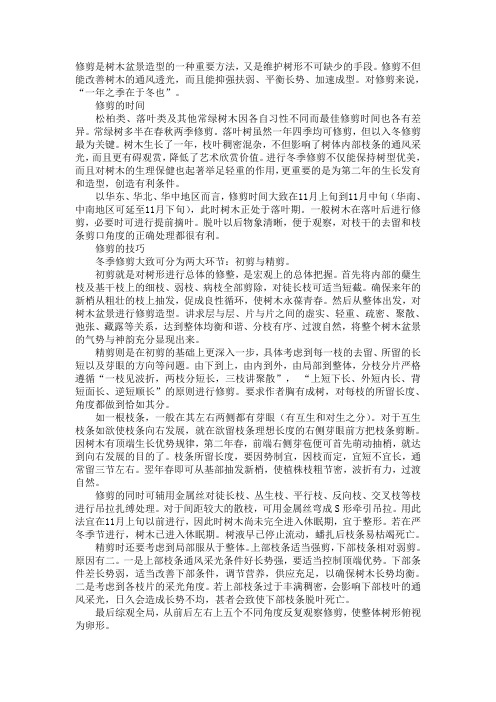 修剪是树木盆景造型的一种重要方法