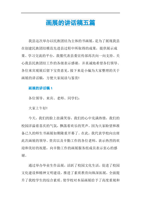 画展的讲话稿五篇