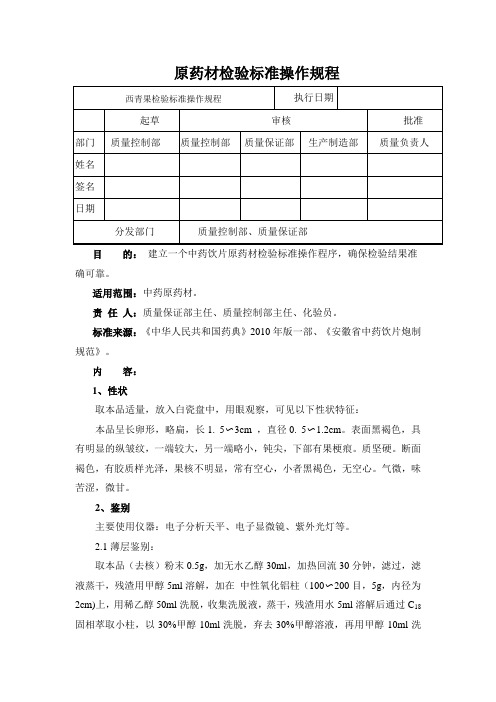 西青果检验标准操作规程