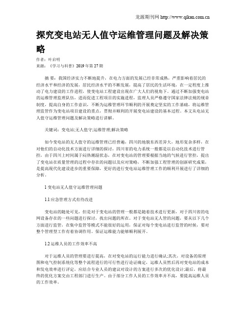 探究变电站无人值守运维管理问题及解决策略