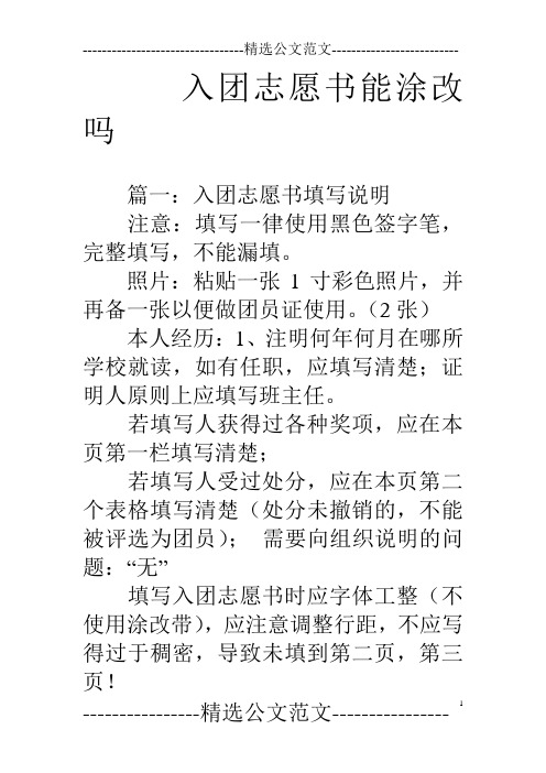 入团志愿书能涂改吗