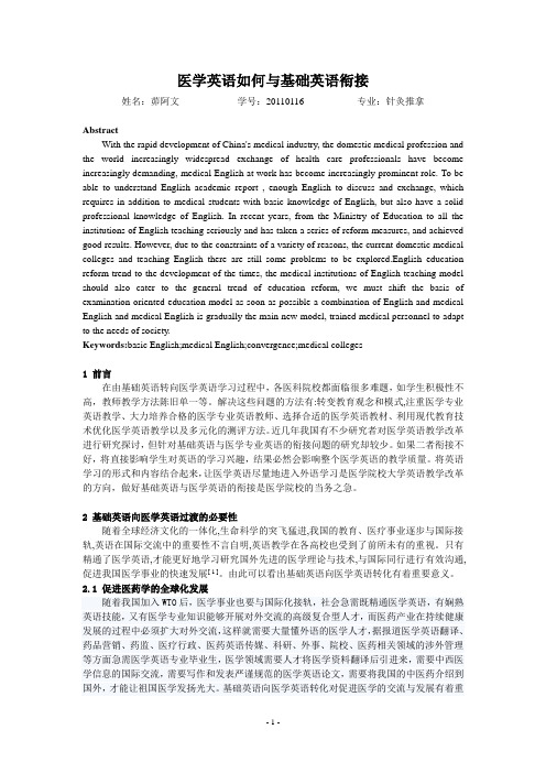 医学英语如何与基础英语衔接