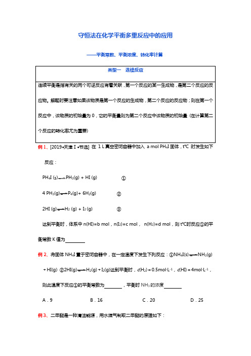 高考化学解题守恒法在化学平衡多重反应中应用